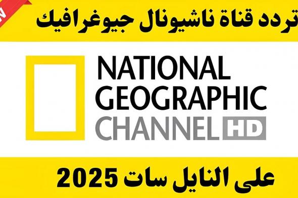 “ليلة قتال الحيوانات”.. تردد قناة ناشيونال جيوغرافيك National Geographic Channel على النايل سات وعرب سات