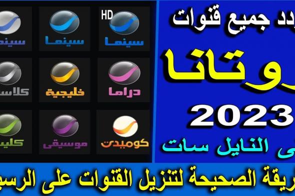 “Rotana Cinema”.. تردد قناة روتانا سينما الجديد على القمر الصناعى نايل وعرب سات