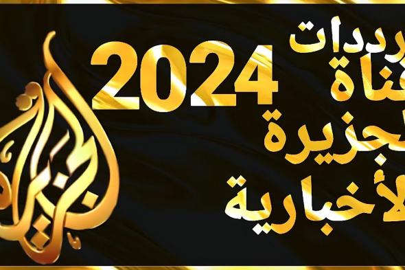 تردد قناة الجزيرة Al Jazeera TV بجودة عالية hd على جميع القمر الصناعي النايل سات وعرب سات