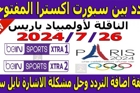 “كيفية استقبال ترددbeIN Sports HD 1 الناقلة لمباراة ليفربول ضد ساوثهامبتون على نايل سات وعرب سات