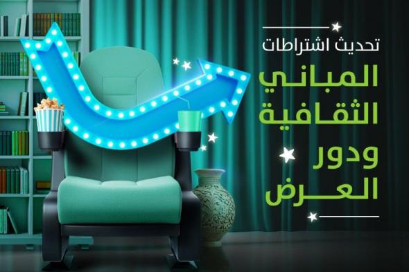 عاجل .. وزارة البلديات والإسكان تعلن عن تحديث اشتراطات المباني الثقافية ودور العرض