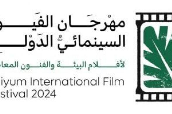 انطلاق مهرجان الفيوم السينمائى الدولى الأول لأفلام البيئة بعد قليل