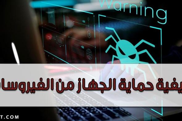 كيفية حماية الجهاز من الفيروسات 2025