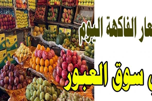 “بوابة الاسعار المحلية تعلن”.. أسعار الفاكهة اليوم الاثنين 25-11-2024 فى المحال التجارية