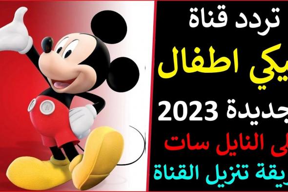 “حمليها فورا لأولادك”.. تردد قناة ميكي MICKY KIDS على القمر الصناعيى نايل سات وعرب سات بجودة HD