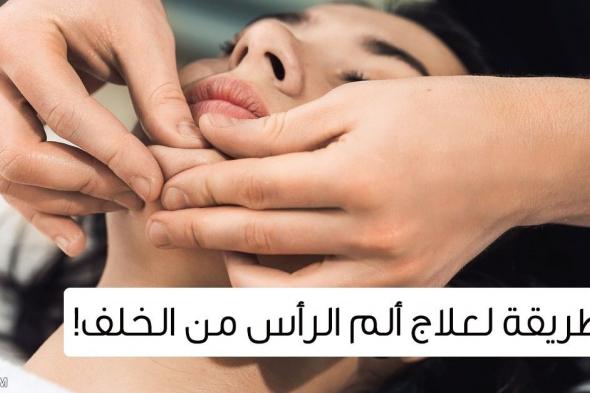 طرق علاج صداع الرأس من الخلف الأسباب والأعراض