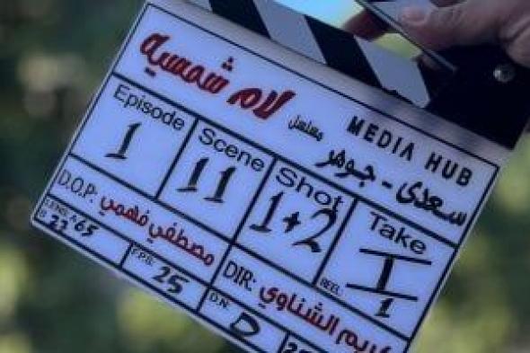 انطلاق تصوير مسلسل لام شمسية بطولة أمينة خليل بتوقيع كريم الشناوى