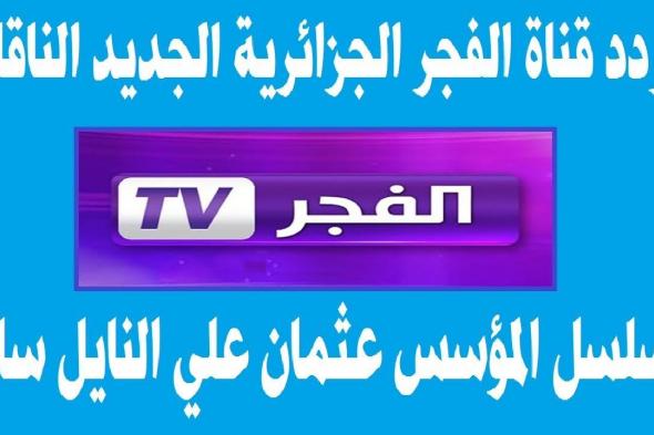 ” El Fajr TV “.. تردد قناة الفجر الجزائرية على القمر الصناعى نايل سات وعرب سات