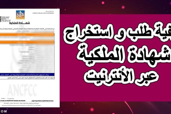 طريقة طلب شهادة الملكية بالخطوات بالتفصيل