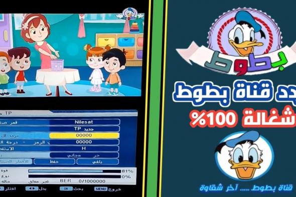 تردد قناة بطوط الجديد Batoot Kids 2024 علي الأقمار الصناعية المختلفة