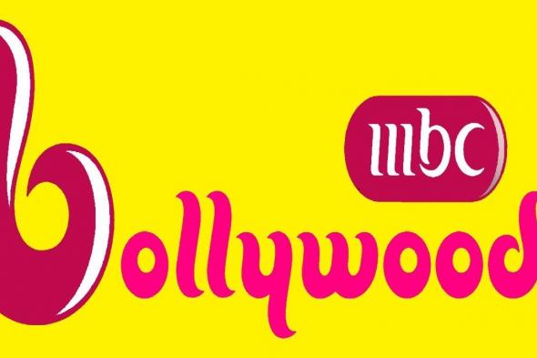 تردد قناة ام بي سي بوليود MBC Bollywood على القمر الصناعي النايل سات والعرب سات 2024