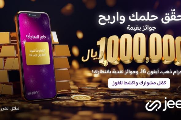 جوائز بقيمة مليون ريال سعودي مقدّمة لشركاء جيني