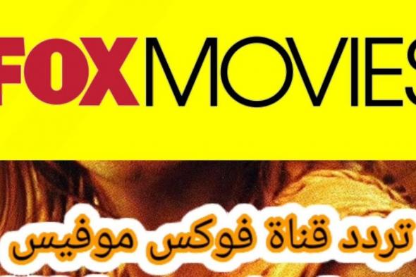 تردد قناة فوكس موفيز Fox Movies الجديد 2024 علي القمر الصناعي النايل سات وعرب سات