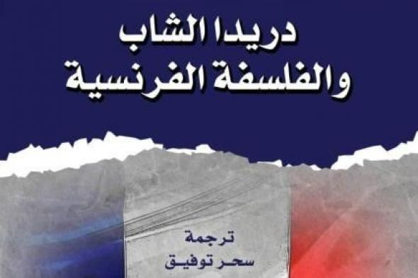 القومي للترجمة يصدر الطبعة العربية من كتاب ”دريدا الشاب والفلسفة الفرنسية”اليوم الثلاثاء، 26 نوفمبر 2024 12:44 مـ   منذ 18 دقيقة