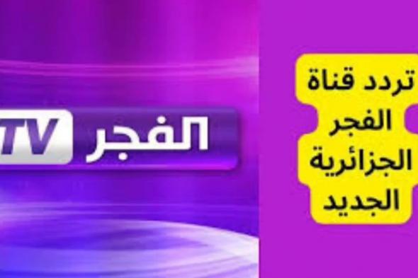 “صلاح الدين الأيوبي”.. تردد قناة الفجر الجزائرية على القمر الصناعى نايل سات وعرب سات (حل مشكلة الاشارة)