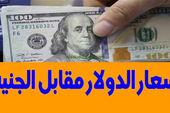 “أخر تحديث”.. سعر الدولار اليوم مقابل الجنيه المصري الثلاثاء 26-11-2024 و فى جميع البنوك