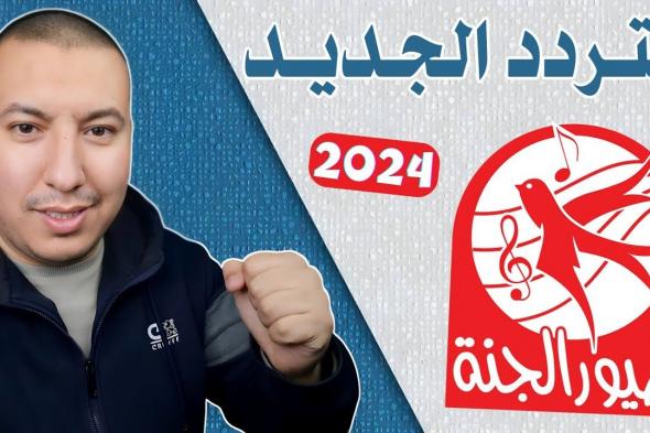 كيفية ضبط تردد قناة طيور الجنة 2024 Toyor Aljanah على النايل سات وعرب سات بجودة hd