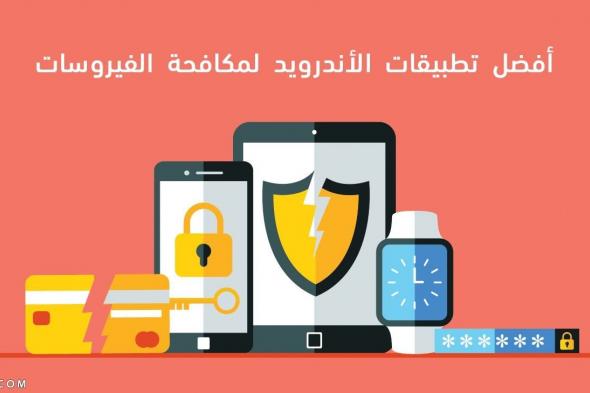 افضل حماية للاندرويد | 8 تطبيقات