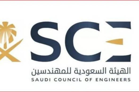 مجلس إدارة هيئة المهندسين يعتمد «دليل الاعتماد المهني للفئات الهندسية»