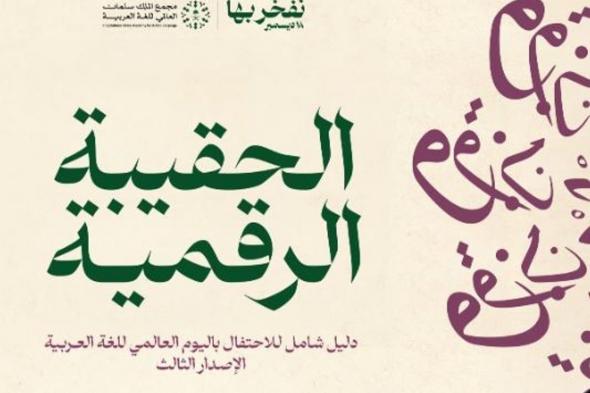 مجمع الملك سلمان العالمي للغة العربية يُطلق الحقيبة الرقمية