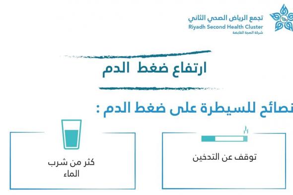 "أكثِرْ من الماء وقلِّل الملح".. 7 نصائح ثمينة من "فهد الطبية" للسيطرة على الضغط