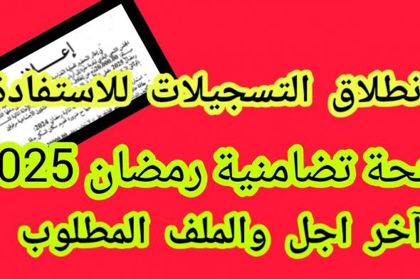 التسجيل في منحة قفة رمضان 2025 بالجزائر من خلال الرابط interieur.gov.dz