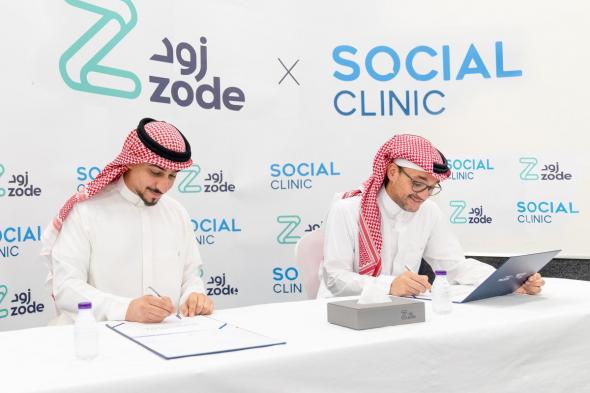 "زود" تُبرم اتفاقية شراكة مع "سوشل كلينيك للتسويق والإعلان" لتعزيز التسويق ودعم التجارة الإلكترونية السعودية