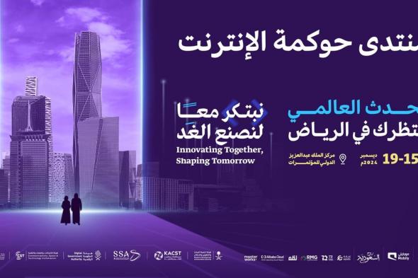 الرياض تحتضن منتدى حوكمة الإنترنت 2024 بمشاركة عالمية لتعزيز التعاون الرقمي منتصف ديسمبر المقبل