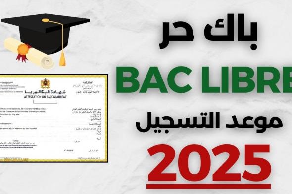 تسجيل بكالوريا احرار 2025 من خلال موقع bac.onec.dz التابع للديوان الوطني للامتحانات والمسابقات