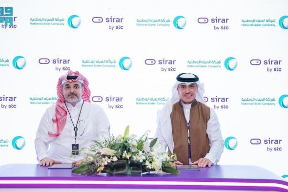 "المياه الوطنية" وشركة "sirar by stc" للأمن السيبراني توقّعان اتفاقية