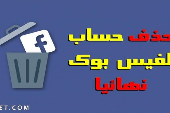 طريقة حذف حساب الفيس بوك