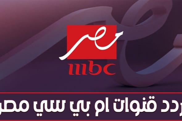 “الفرح فرحنا”.. طريقة تنزيل تردد ام بي سي مصر MBC على نايل سات وعرب سات بجودة