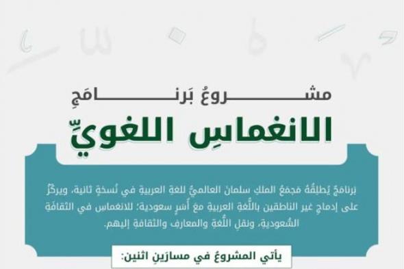 «سلمان العالمي للغة العربية» يعلن بدء التسجيل في النسخة الثانية من برنامج «الانغماس اللُّغوي»