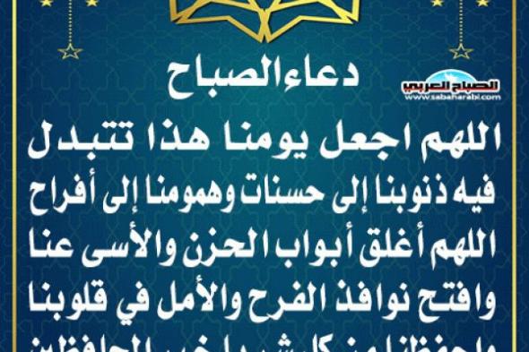 دعاء الصباحاليوم الأحد، 1 ديسمبر 2024 07:58 صـ   منذ 7 دقائق