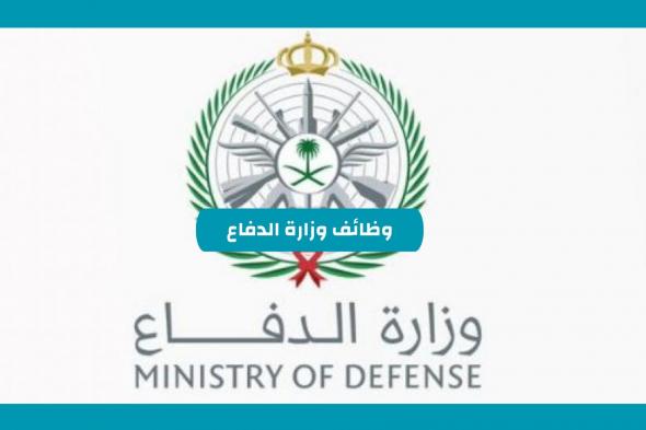 التقديم علي وظائف وزارة الدفاع للنساء والرجال 1446 في السعودية من خلال الرابط mod.gov.sa