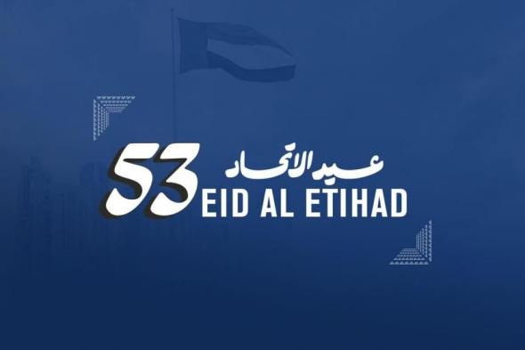 عيد الاتحاد الـ«53».. الإمارات تمضي نحو المستقبل بإنجازات فارقة