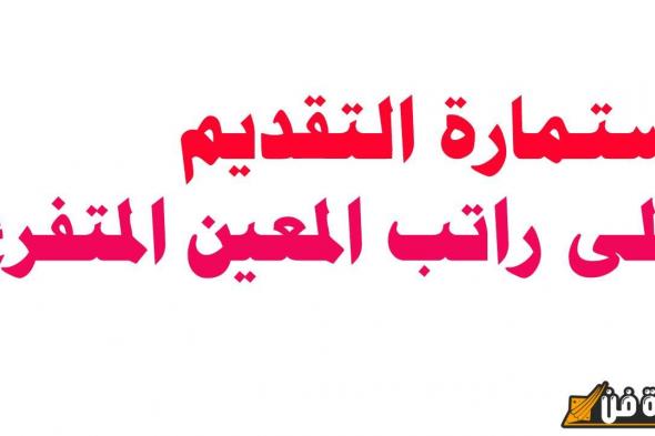 تعرف على الشروط الأساسية للقبول.. طريقة التقديم على المعين المتفرغ في العراق 2024 عبر منصة أور