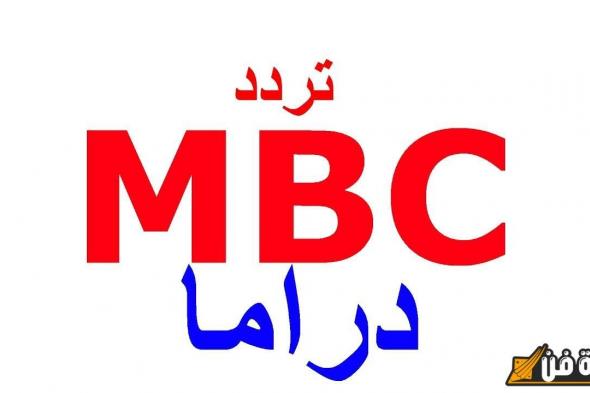 تردد قناة mbc دراما 2024: اكتشف أحدث الخيارات لمشاهدة أفضل المسلسلات والبرامج!