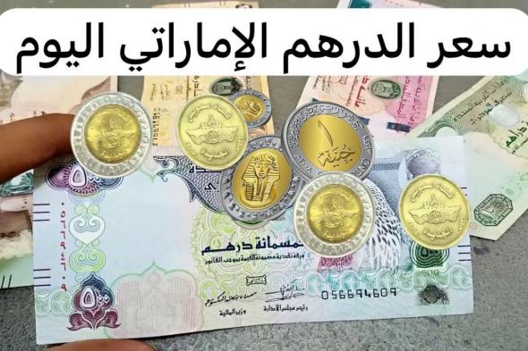 سعر الدرهم الاماراتي مقابل الجنية المصري اليوم الإثنين 2-12-2024 في مختلف البنوك المصرية