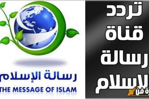 اكتشف تردد قناة رسالة الإسلام الجديد على النايل سات 2024: دليلك الشامل لمتابعة أحدث البرامج الدينية والمعرفية!