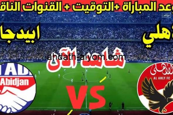 “لاتفوتها” ماتش الأهلي .. نتيجة مباراة الأهلي واستاد أبيدجان تويتر الآن في أفريقيا