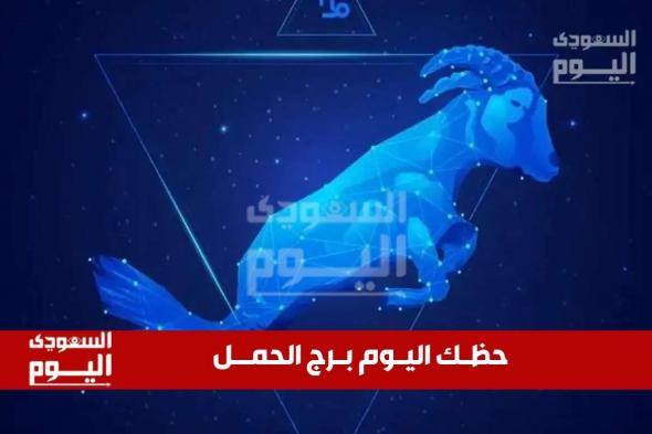 حظك اليوم وتوقعات برج الحمل 3 ديسمبر 2024 .. نصائح لتحقيق النجاح والتوازن