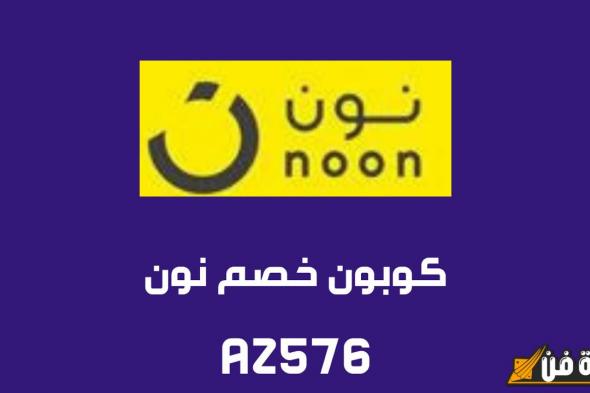 “فرصة ذهبية!” عروض نون 11.11: تسوق واربح خصومات هائلة على جميع المنتجات!