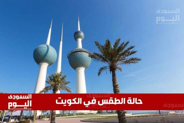 حالة الطقس في الكويت اليوم الإثنين 1 ديسمبر 2024: أجواء معتدلة نهارًا وباردة ليلًا