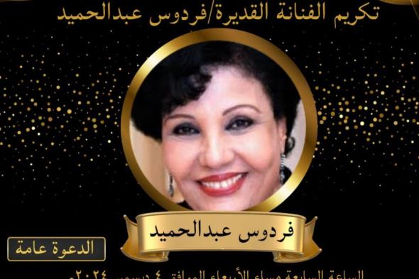 الأربعاء المقبل.. وزارة الثقافة تكرم الفنانة القديرة فردوس عبد الحميد