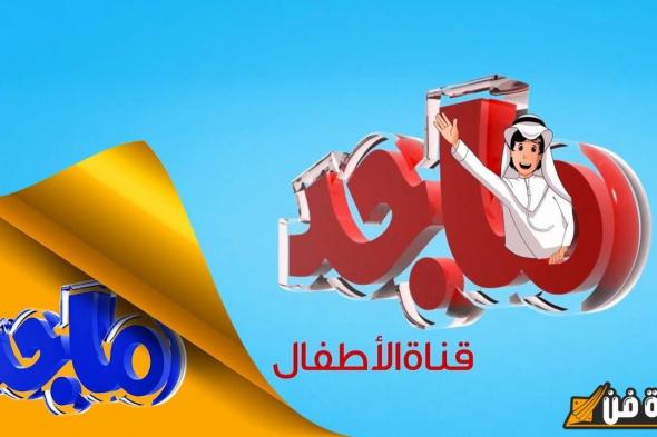 “نزلها حالا” تردد قناة ماجد الجديد 2024 على كافة الأقمار الصناعية بجودة عالية