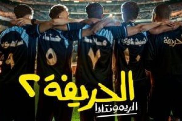 طرح فيلم "الحريفة 2" في السينمات.. الأربعاء المقبل