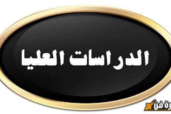 فرصة ذهبية: قبول ماجستير بتقدير مقبول في مصر – انطلق نحو مستقبل مشرق!