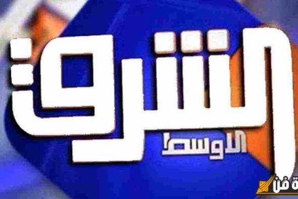 اكتشف تردد قناة الشرق الأوسط الجديد واستمتع بمشاهدة أفضل البرامج والمسلسلات الرائعة!