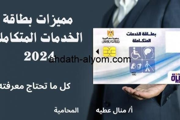 تعرف علي… كارت الخدمات المتكاملة لذوي الإعاقة والشروط المطلوبة 2024